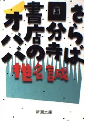 Couverture du produit · Farewell Obaba of Kokubunji bookstore (Mass Market Paperback) (1996) ISBN: 4101448175 [Japanese Import]