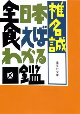 Couverture du produit · 全日本食えばわかる図鑑