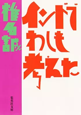 Couverture du produit · Indo de washi mo kangaeta [Japanese Edition]