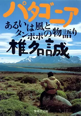 Couverture du produit · パタゴニア あるいは風とタンポポの物語り (集英社文庫)