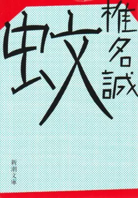 Couverture du produit · Mosquitoes [In Japanese Language]