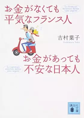 Couverture du produit · お金がなくても平気なフランス人 お金があっても不安な日本人