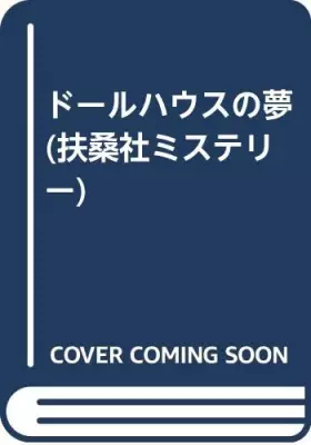 Couverture du produit · ドールハウスの夢 (扶桑社ミステリー)