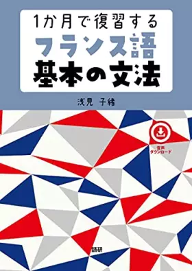 Couverture du produit · 1か月で復習するフランス語基本の文法 ([テキスト])