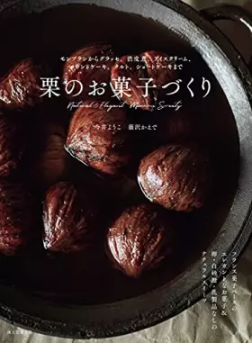 Couverture du produit · 栗のお菓子づくり: モンブランからグラッセ、渋皮煮、アイスクリーム、パウンドケーキ、タルト、ショートケーキまで