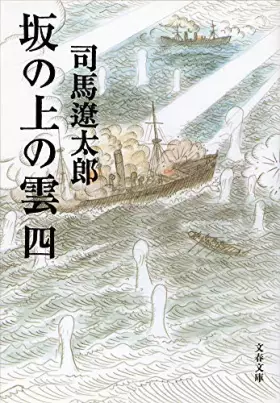 Couverture du produit · Sakanoue no Kumo Vol.4 ( Bunshun Bunko )