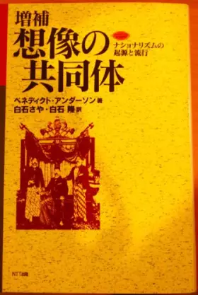 Couverture du produit · 想像の共同体