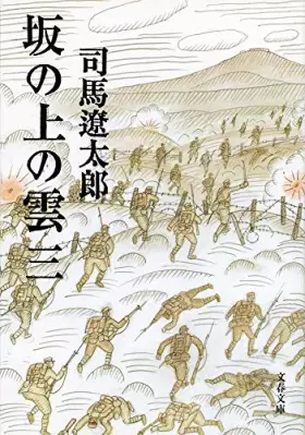 Couverture du produit · Sakanoue no Kumo Vol.3 ( Bunshun Bunko )