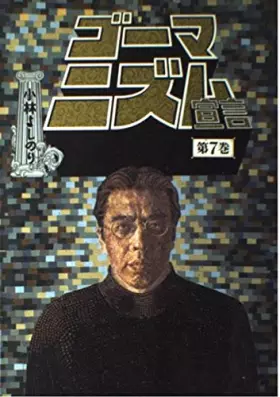 Couverture du produit · ゴーマニズム宣言 (7)