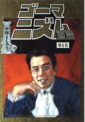 Couverture du produit · ゴーマニズム宣言 (6)