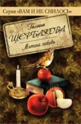 Couverture du produit · Mitya s love Mitina lyubov