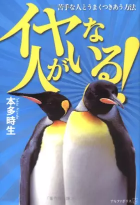 Couverture du produit · イヤな人がいる!―苦手な人とうまくつきあう方法