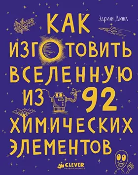 Couverture du produit · Kak izgotovit Vselennuyu iz 92 himicheskih elementov