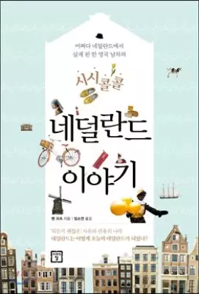 Couverture du produit · Sissicolkol Netherlands Story (Korean Edition)