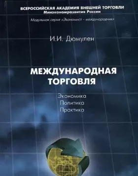 Couverture du produit · Mezhdunarodnaya togrovlya. Ekonomika, politika, praktika.
