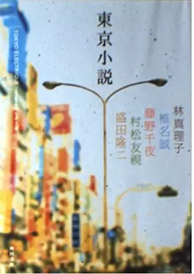 Couverture du produit · 東京小説 [Tōkyō Shōsetsu]