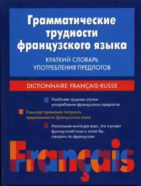 Couverture du produit · Grammaticheskie trudnosti frantsuzskogo yazyka