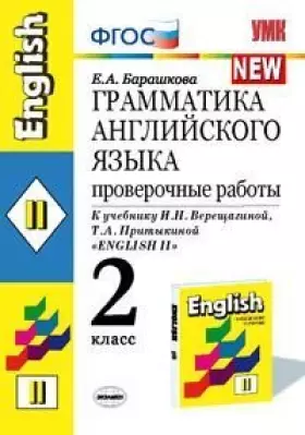 Couverture du produit · Grammatika angliyskogo yazyka. Proverochnye raboty: 2 klass: k uchebniku I.N. Vereschaginoy i dr.