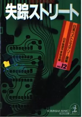 Couverture du produit · 日本ベストミステリー選集〈12〉失踪ストリート (光文社文庫)