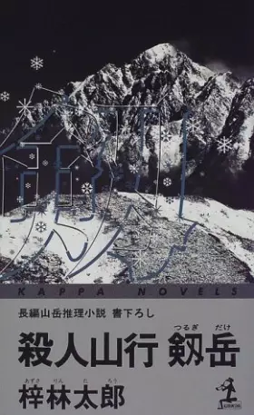 Couverture du produit · 殺人山行 剱岳 (カッパ・ノベルス)