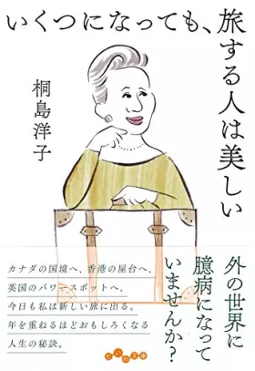 Couverture du produit · いくつになっても、旅する人は美しい (だいわ文庫 D 186-3)