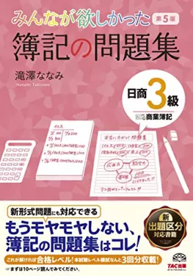 Couverture du produit · みんなが欲しかった 簿記の問題集 日商3級 商業簿記 第5版 (みんなが欲しかったシリーズ)