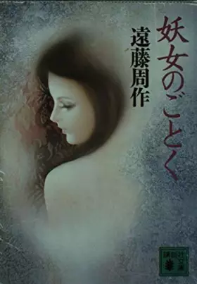 Couverture du produit · Yojo no gotoku [Japanese Edition]