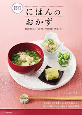 Couverture du produit · おうちで喜ばれるにほんのおかず―予約が取れない「いこまゆきこお料理教室」の珠玉メニュー (予約が取れない料理教室)