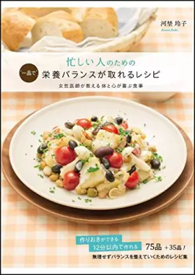 Couverture du produit · Isogashi hito no tame no ippin de eiyo baransu ga toreru reshipi : Josei ishi ga oshieru karada to kokoro ga yorokobu shokuji.
