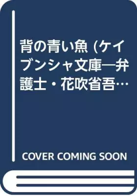 Couverture du produit · 背の青い魚 (ケイブンシャ文庫―弁護士・花吹省吾シリーズ)