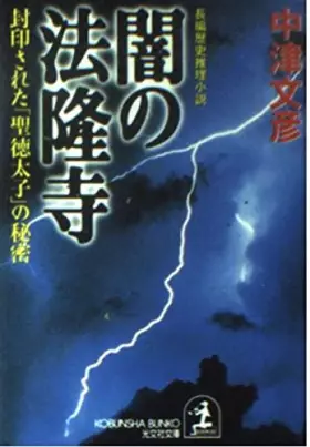 Couverture du produit · 闇の法隆寺―封印された「聖徳太子」の秘密 (光文社文庫)