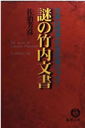 Couverture du produit · 謎の竹内文書―日本は世界の支配者だった! (徳間文庫)