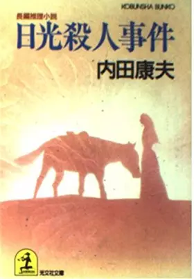 Couverture du produit · Nikko Satsujin Jien [Japanese Edition]