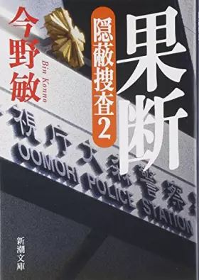 Couverture du produit · Decisive - hiding investigation 2 (Mass Market Paperback) (2010) ISBN: 4101321566 [Japanese Import]
