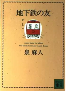 Couverture du produit · Asato in the Subway: 100 Essays Written By Asato Izumi / Asato Dans Le Metro: 100 Essais Ecrits Asato Izumi [In Japanese Langua