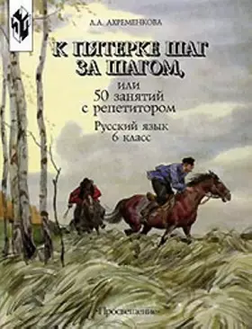 Couverture du produit · K pjaterke shag za shagom, ili 50 zanjatij s repetitorom. Russkij jazyk: 6 klass. Posobie dlja uchaschikhsja.
