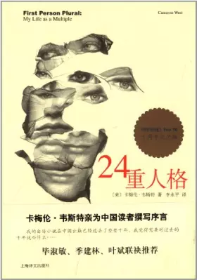 Couverture du produit · 24重人格（10周年纪念版）/译文心理书系
