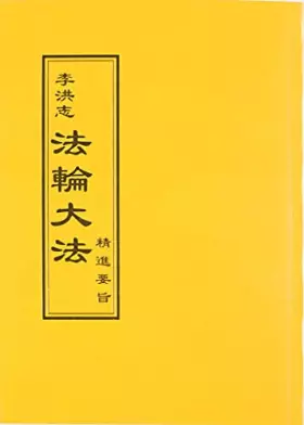 Couverture du produit · 法輪大法 精進要旨(中文正體)
