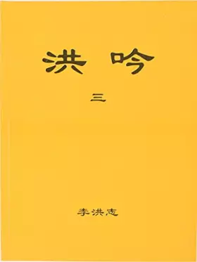 Couverture du produit · Hong Yin (c) (traditional characters edition) (Tra