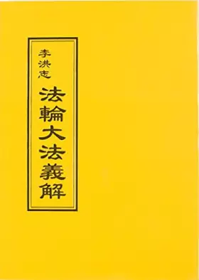 Couverture du produit · 法輪大法 義解(中文正體)