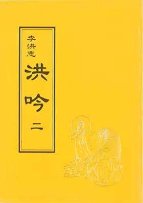 Couverture du produit · 洪吟 二(中文正體)