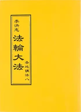 Couverture du produit · 法輪大法 各地講法八（中文正體）