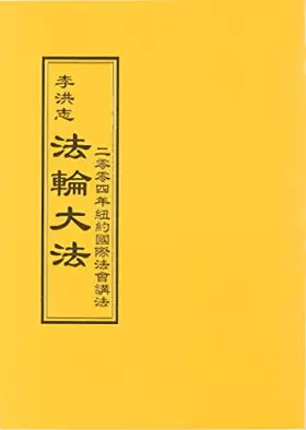 Couverture du produit · 法輪大法 二零零四年紐約國際法會講法（中文正體）