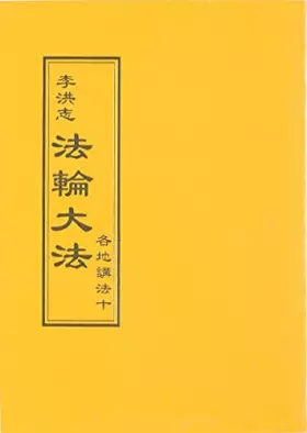 Couverture du produit · 法輪大法 各地講法十(中文正體)