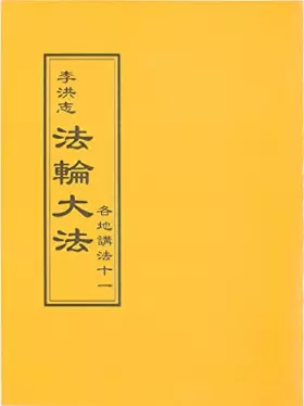 Couverture du produit · 法輪大法 各地講法十一(中文正體)