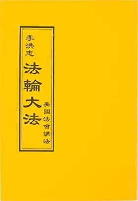 Couverture du produit · 法輪大法 大圓滿法