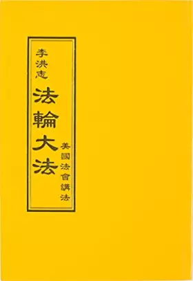 Couverture du produit · 法輪大法 美國法會講法