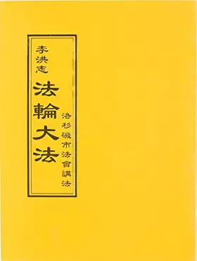 Couverture du produit · 法輪大法 洛杉磯市法會講法（中文正體）