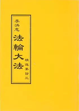 Couverture du produit · 法輪大法 精進要旨 三(中文正體)