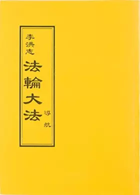 Couverture du produit · 法輪大法 導航(中文正體)